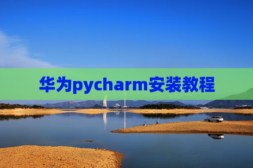 华为pycharm安装教程