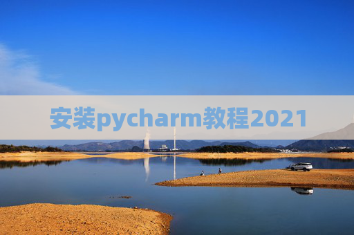 安装pycharm教程2021