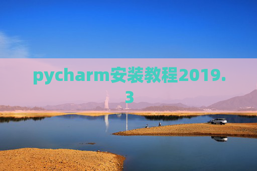 pycharm安装教程2019.3