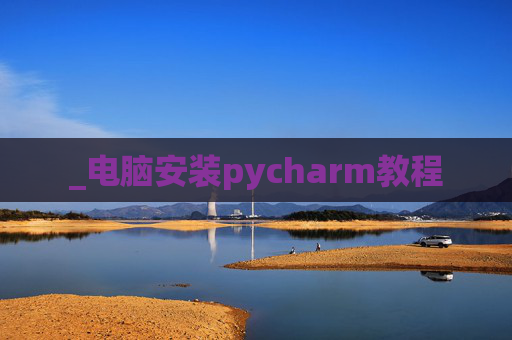 _电脑安装pycharm教程