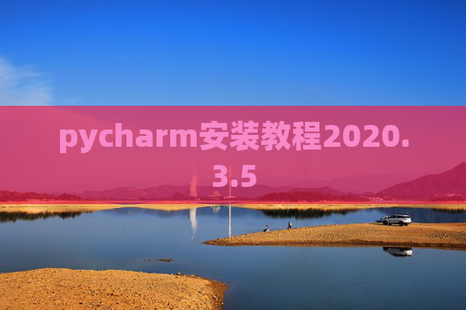 pycharm安装教程2020.3.5
